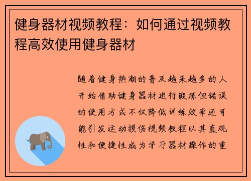 健身器材视频教程：如何通过视频教程高效使用健身器材