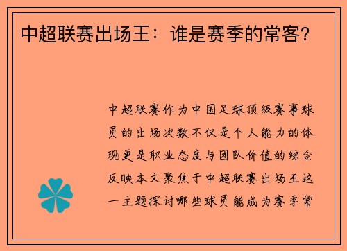 中超联赛出场王：谁是赛季的常客？