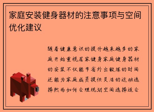 家庭安装健身器材的注意事项与空间优化建议