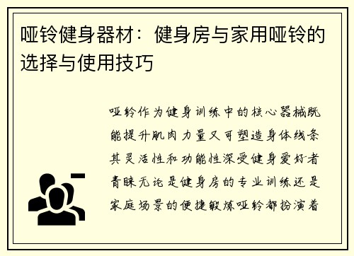 哑铃健身器材：健身房与家用哑铃的选择与使用技巧