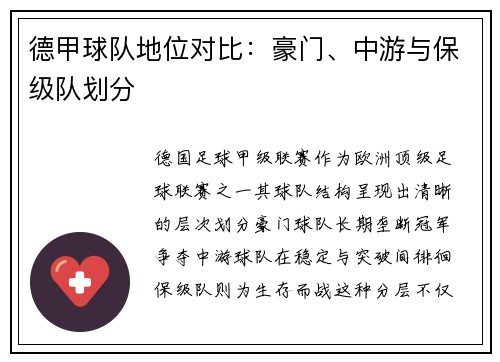 德甲球队地位对比：豪门、中游与保级队划分