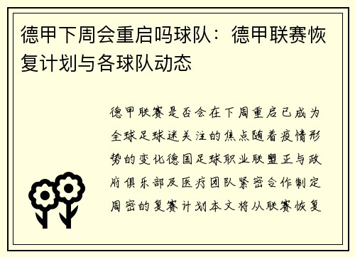 德甲下周会重启吗球队：德甲联赛恢复计划与各球队动态