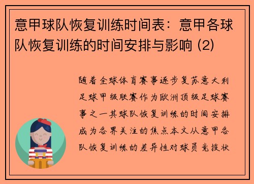 意甲球队恢复训练时间表：意甲各球队恢复训练的时间安排与影响 (2)