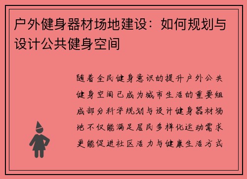 户外健身器材场地建设：如何规划与设计公共健身空间