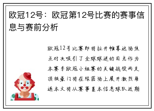 欧冠12号：欧冠第12号比赛的赛事信息与赛前分析