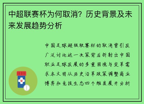 中超联赛杯为何取消？历史背景及未来发展趋势分析