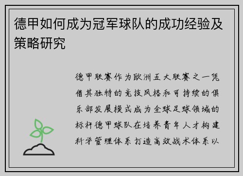 德甲如何成为冠军球队的成功经验及策略研究