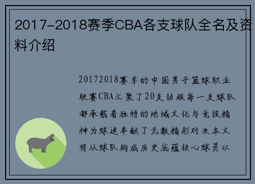 2017-2018赛季CBA各支球队全名及资料介绍