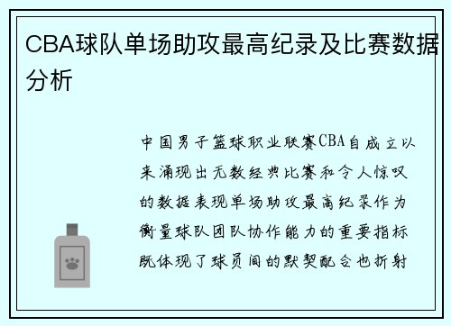 CBA球队单场助攻最高纪录及比赛数据分析