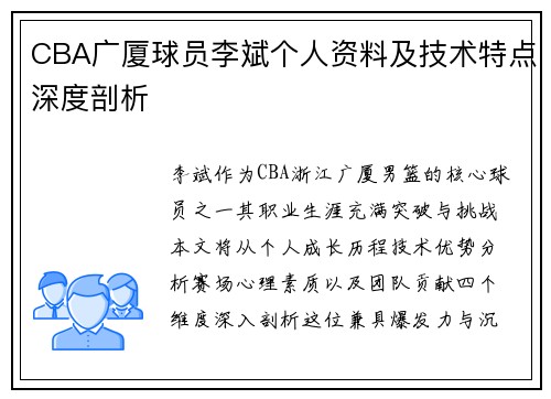 CBA广厦球员李斌个人资料及技术特点深度剖析