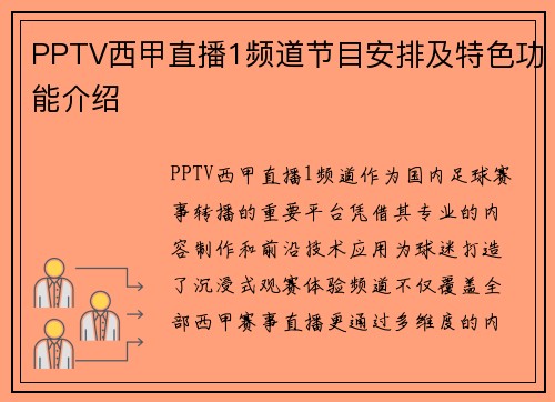 PPTV西甲直播1频道节目安排及特色功能介绍