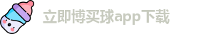 立即博买球